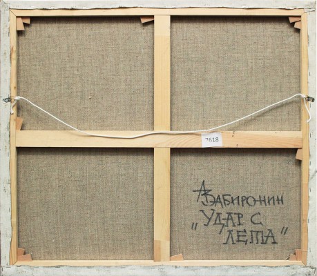 Забиронин Андрей Николаевич. Удар с лёта